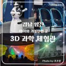 이마트24 울산세계로시청점 | 부산인근 [양산 아이와 가볼만한곳] '양산 3D 과학체험관' 생생 후기! (예약 꿀팁 포함) ✨ (f.6세)