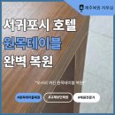 재현수리 | 서귀포시 호텔 원목테이블 복원, 모서리 까짐 완벽 수리 후기