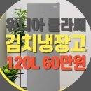중1-112 | 위니아 클라쎄 김치냉장고 구매 후기 120리터 KAB112SSG4GPV 1인 가구 필수템
