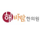 해바람한의원 이미지