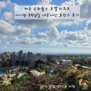 럭셔리 SHOW 가족노래연습장 | 제주 신화월드 신화관 아이랑 호캉스 총정리 후기 3박4일도 모자라요
