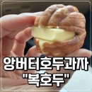 복호두(동탄목동점)