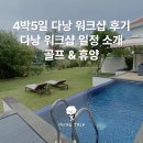 장성스카이골프랜드 | 4박 5일 다낭 워크샵 후기 ｜다낭 워크샵 일정(골프, 휴양)