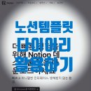 노션 템플릿 다운로드해 다이어리로 써 본 후기