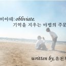 오블리비아테(Obliviate) : 열일곱번째이야기 이미지