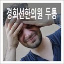 경희선한의원 이미지