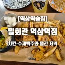 밀회관 | [역삼역술집] 밀회관 방문 후기｜테헤란로 치킨·수제맥주와 즐긴 저녁