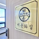 비온화실