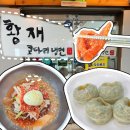 황재코다리냉면 - 서구 한밭대로707번길 19 | 대전 둔산동 냉면 맛집 황재코다리냉면 수제만두 점심 후기