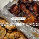 착한두마리치킨 | 덕천숯불치킨 맛집 냠냠숯불두마리치킨 후기