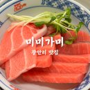 가미 | 광안리 솥밥 맛집 고급 한상 미미가미 솔직후기