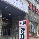 강약국 | 수원 연무동 뼈해장국 맛집 삼부자순대국감자탕 솔직 후기