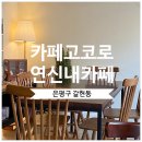 갈현1동주민센터 | 은평구 갈현동 연신내 아늑한 공간 미니 소품샵 디저트 카페 '카페고코로'