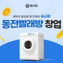 동전빨래방 - 원주시 우산로 88 | 동전빨래방