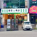 미진축산학장점