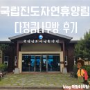 국립진도자연휴양림 '다정큼나무' 객실 후기(26년 6월)