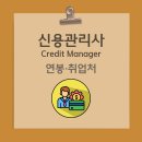 왕초보 취업을 위한 회계자격증 취득하기 | 신용관리사 자격증 취득 후 연봉과 취업처는? 현실적인 분석