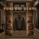제일가죽모피세탁전문점 | 가죽의류 망치는 실수 8가지 - 보관법부터 제대로 알고 입자!