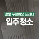 한남환경㈜ | 2H클린 광명 푸르지오 포레나 입주청소 후기!