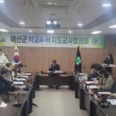 예산군농업기술센터 | [충청대세뉴스] 예산군농업기술센터, 2025년 예산군학교4-H지도교사협의회 개최