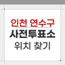 연수1동행정복지센터 | 2026 인천 연수구 지방선거 사전투표소 위치 찾기