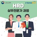 HRD 실무전문가 과정 이미지