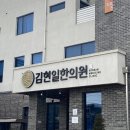 김현일한의원 이미지