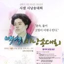 서울전국백석시낭송대회26/10.25본선/4/1일부터선착순접수 이미지