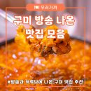 원조선산식당 | 🚝 대경선 타고 구미 방송에나온 맛집 투어 🚝