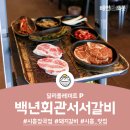 백년회관서서갈비장곡점 이미지