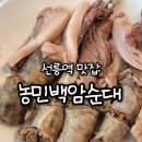 서울 3대 순대국 맛집 농민백암순대 본점 후기 및 웨이팅 꿀팁