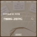 아이기뻐 | 감정카드로 아이마음을 읽는 시간, 크벨에듀 어린이 감정카드 사용 후기