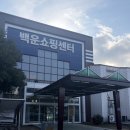 백운쇼핑센터 이미지