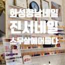 스무살에머물다 진서네일 | 화성 향남 스무살에 머물다 진서네일, 원컬러네일아트 최저가 추천!