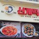 신천개맛있는떡볶이