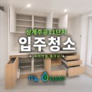 씨유상계11단지점 | 상계주공11단지 입주청소 구축 아파트도 새집처럼 이츠클린