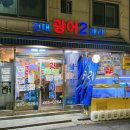 건대대호횟집 | 건대 방어 맛집 | 광어2마리대호횟집 | 두툼한 제철...넘쳐났던 식당 | 첫 방문이자, 마지막 손님후기..