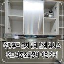 엠시스 | 주방후드 설치 업체 한샘 엠시스 후드 자동소화장치 이전 후기