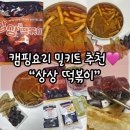 인정국물떡볶이 대덕점 | 캠핑요리,밀키트맛집 인정! 상상떡볶이 밀떡볶이 국물떡볶이 솔직후기🍽️