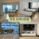 마이24모텔 | 목포 '아야나 호텔' 스위트 펜트하우스 단체여행 숙소 추천 내돈내산