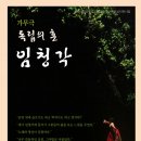 독립의 혼 임청각 이미지