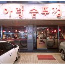 아랑솥뚜껑 - 서초구 강남대로6길 22 | 아랑솥뚜껑