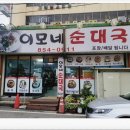 이모네순대국 이미지