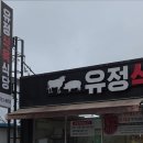 유정식육점