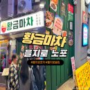 황금마차 | 을지로3가 맛집/술집 : 내돈내산 을지로 노포 황금마차 웨이팅 후기