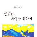 ﻿영원한 사랑을 위하여 | 신재미 - 교보문고 (kyobobook.co.kr)﻿ 이미지