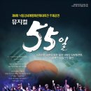 뮤지컬 55일 ☞대구공연/대구뮤지컬/대구연극/대구영화/대구문화/대구맛집/대구여행☜ 이미지