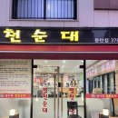 엄나무 국밥 | 영천동 11자상가 맛집 추천! 맛도리 순대국밥 엄나무병천순대 내돈내산 후기