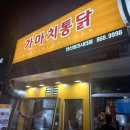 가마치통닭 연산파크시티점 이미지