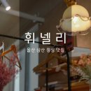씨유 삼산보람병원점 | 울산 삼산 점심 맛집 휘넬리 파스타 스테이크 세트 후기